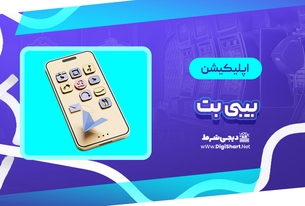اپلیکیشن بیبی بت Baby Bet | دیجی شرط اپلیکیشن بیبی بت Baby Bet