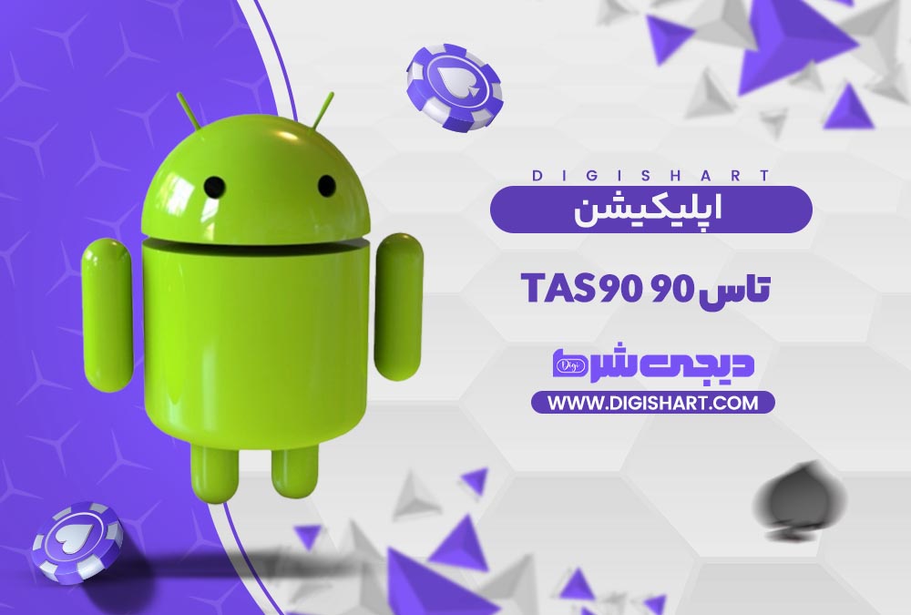 اپلیکیشن تاس 90 | دیجی شرط اپلیکیشن تاس 90