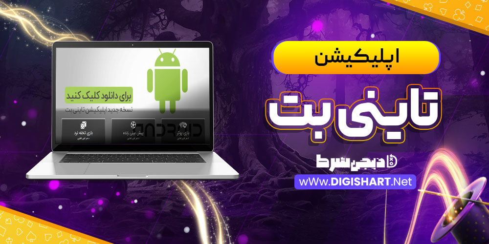 اپلیکیشن تاینی بت Tinybet | دیجی شرط اپلیکیشن تاینی بت Tinybet
