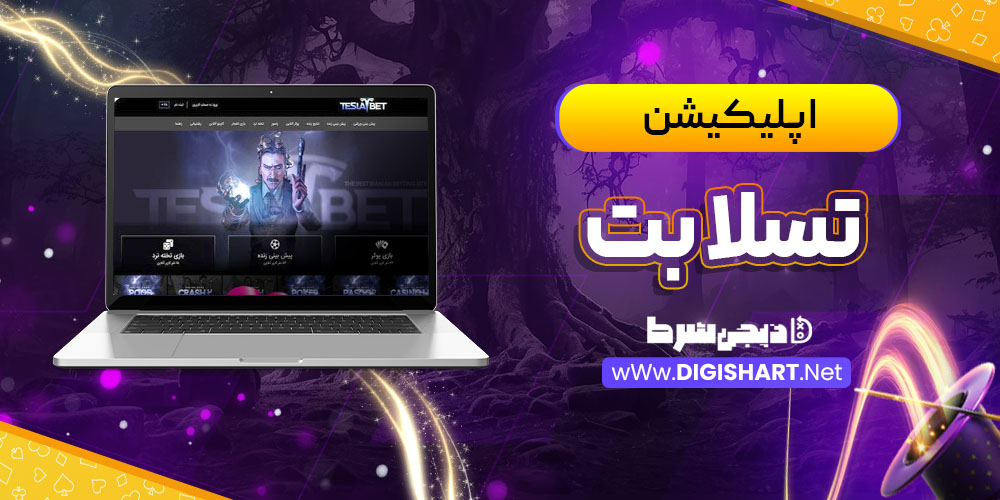 اپلیکیشن تسلا بت teslaabet | دیجی شرط