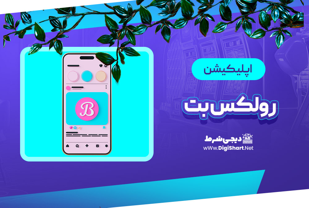 اپلیکیشن رولکس بت | دیجی شرط اپلیکیشن رولکس بت