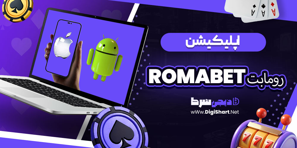 اپلیکیشن رومابت RomaBet | دیجی شرط اپلیکیشن رومابت RomaBet