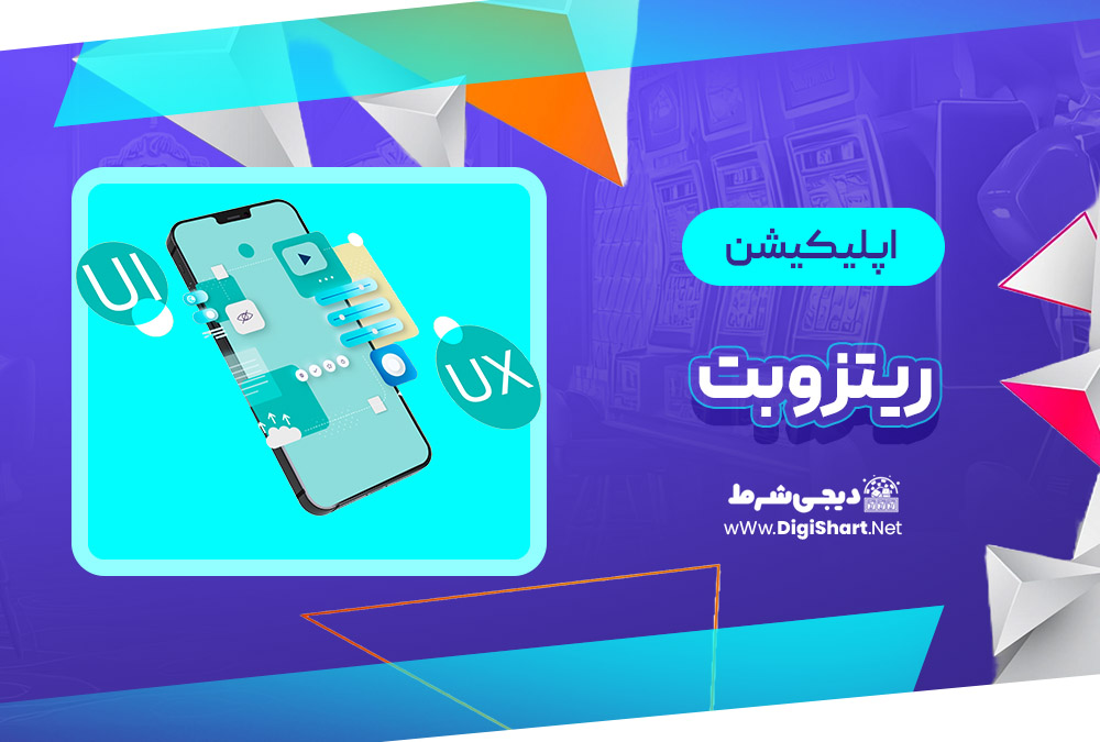 اپلیکیشن ریتزو بت ritzo bet | دیجی شرط اپلیکیشن ریتزو بت ritzo bet