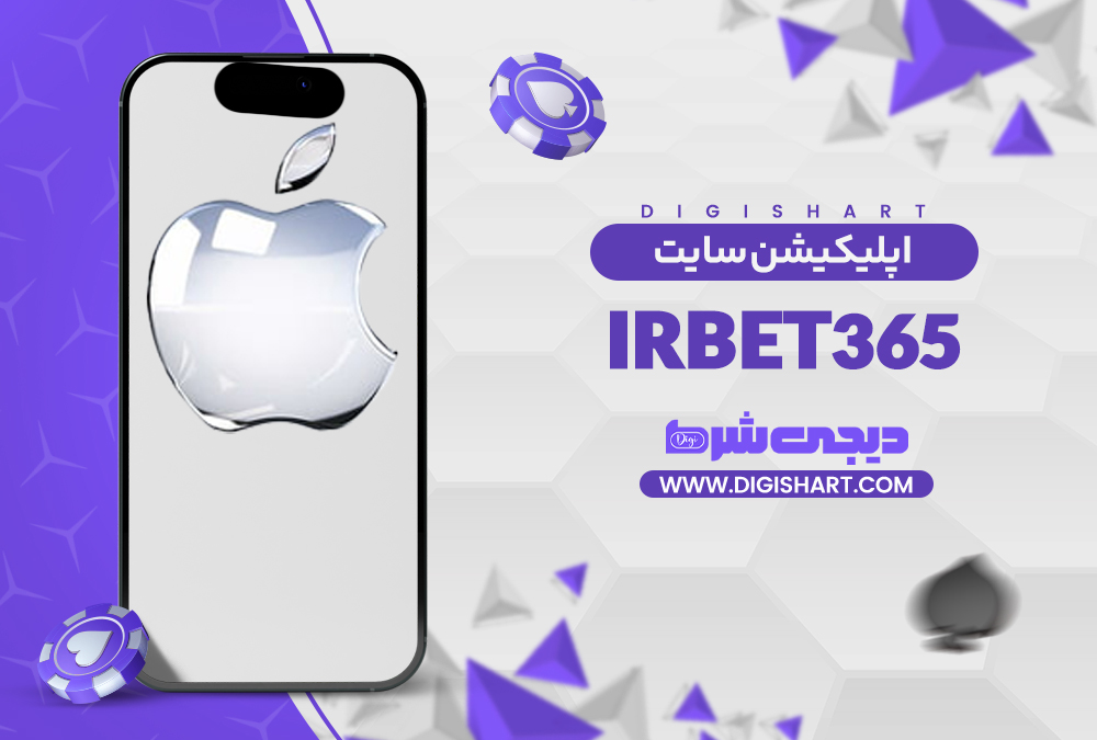 اپلیکیشن سایت آی آر بت ۳۶۵ irbet365 | دیجی شرط اپلیکیشن سایت آی آر بت ۳۶۵ irbet365