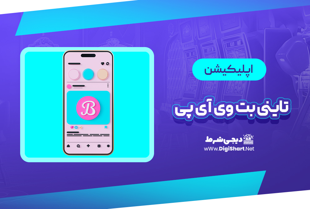 اپلیکیشن تاینی بت وی آی پی | دیجی شرط اپلیکیشن تاینی بت وی آی پی