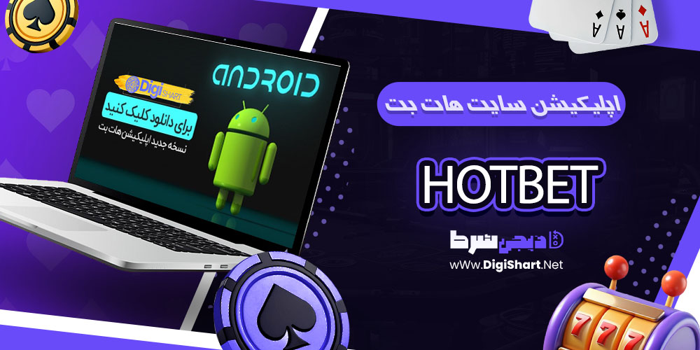 اپلیکیشن سایت هات بت Hot Bet - دیجی شرط اپلیکیشن هات بت