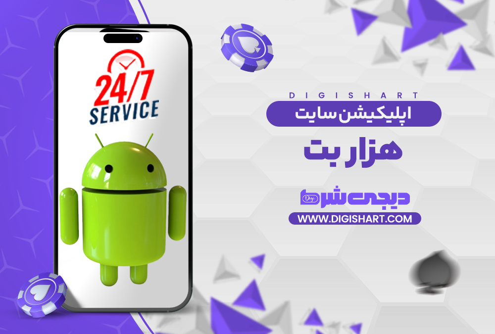 اپلیکیشن سایت هزار بت 1000Bet