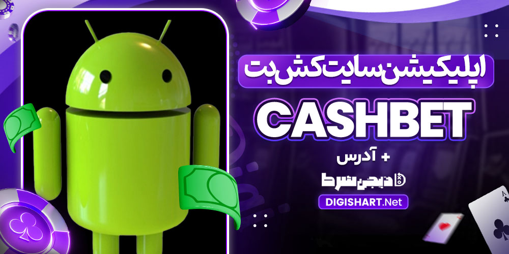 اپلیکیشن سایت کش بت CashBet | دیجی شرط اپلیکیشن سایت کش بت CashBet