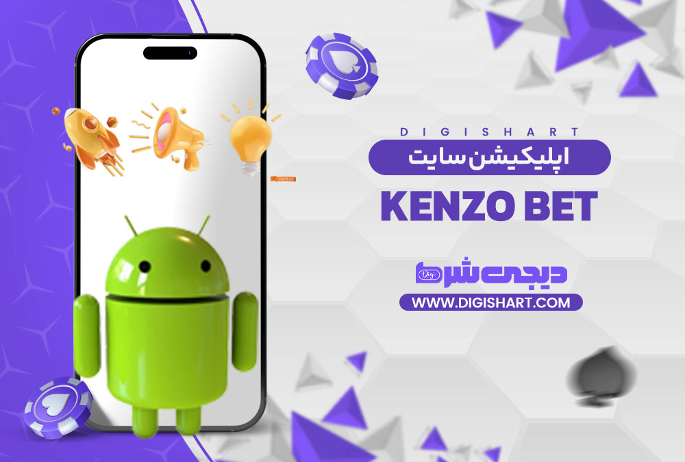 اپلیکیشن سایت کنزو بت Kenzo Bet | دیجی شرط اپلیکیشن سایت کنزو بت Kenzo Bet