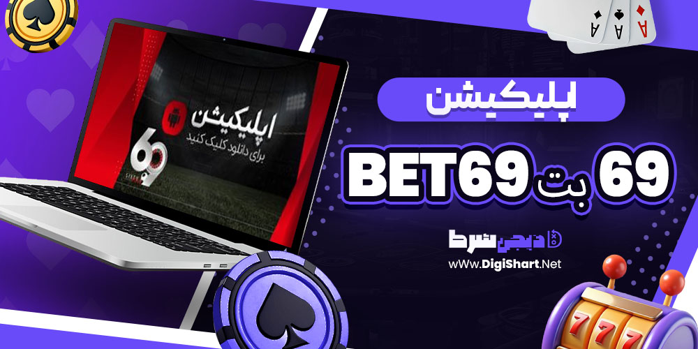 اپلیکیشن سایت ۶۹ بت 69Bet | دیجی شرط اپلیکیشن سایت ۶۹ بت 69Bet