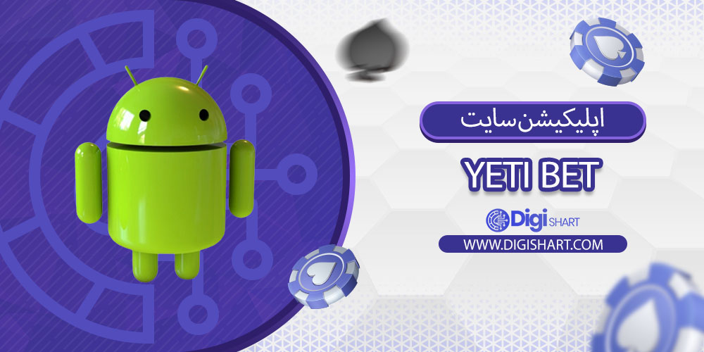 اپلیکیشن سایت یِتیبت (Yeti Bet)