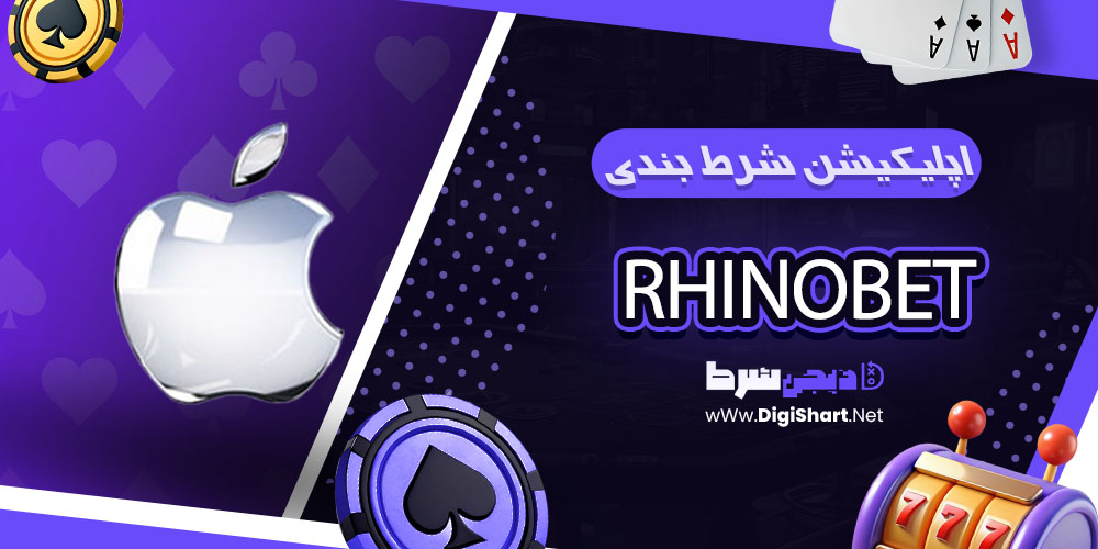 اپلیکیشن شرط بندی راینو بت