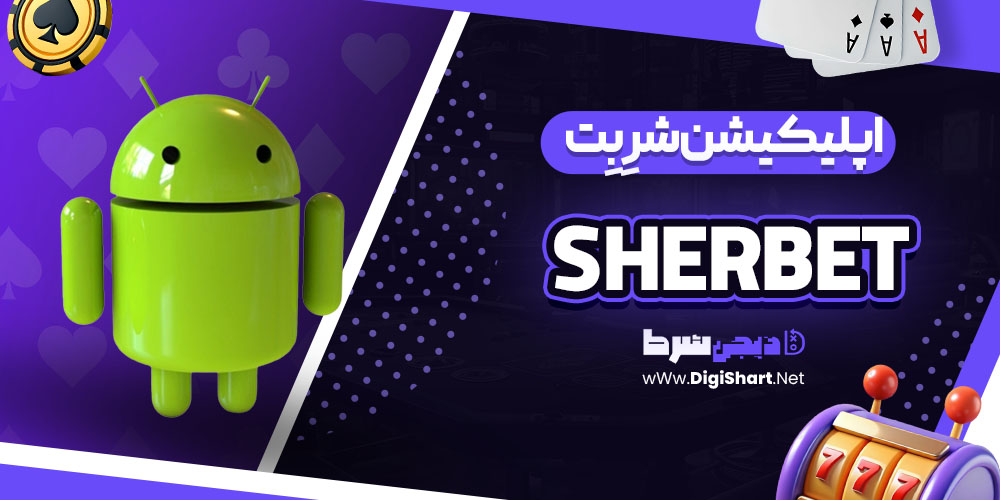 اپلیکیشن شرِبِت (Sherbet):