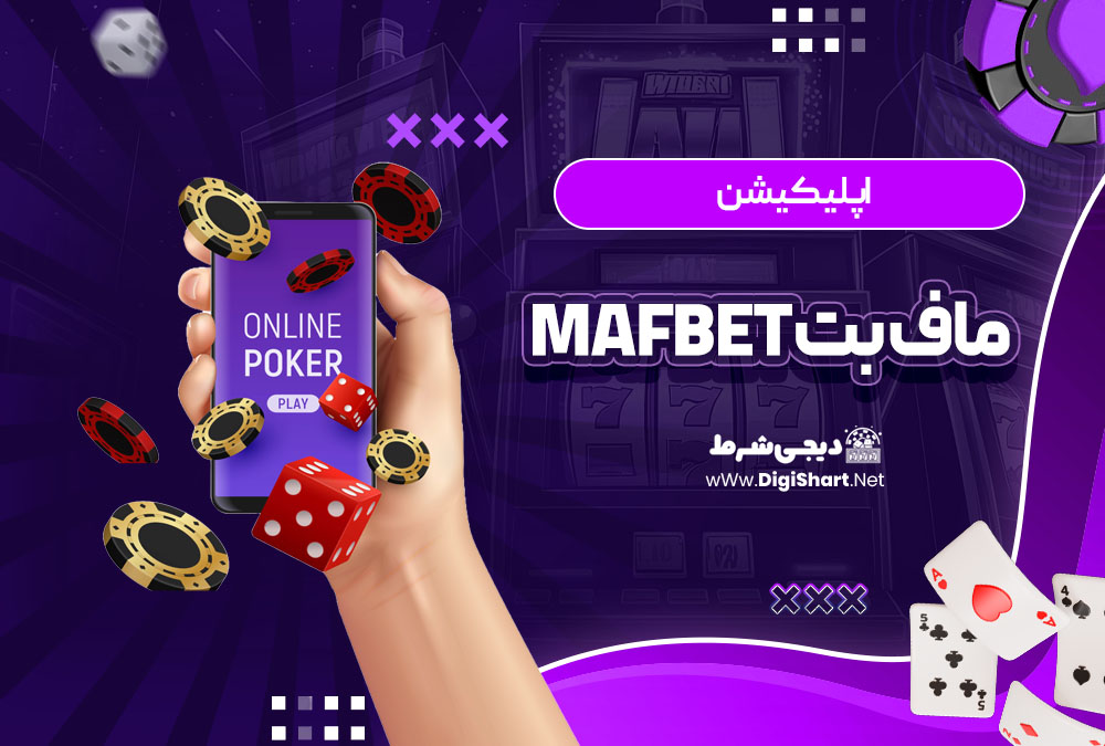 اپلیکیشن ماف بت MafBet | دیجی شرط اپلیکیشن ماف بت MafBet