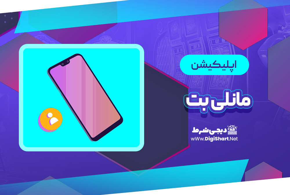 اپلیکیشن مانلی بت Maneli Bet | دیجی شرط اپلیکیشن مانلی بت Maneli Bet