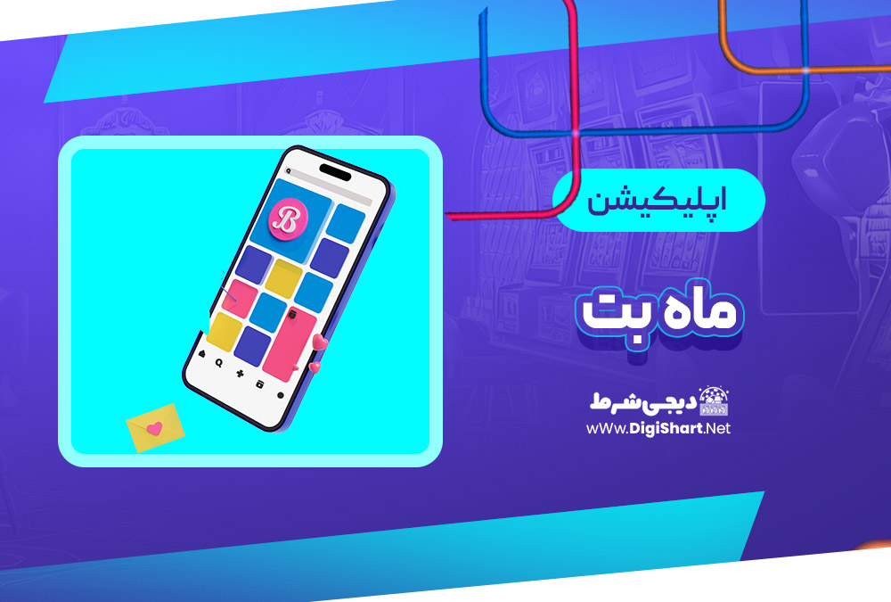 اپلیکیشن ماه بت Mah Bet | دیجی شرط اپلیکیشن ماه بت Mah Bet