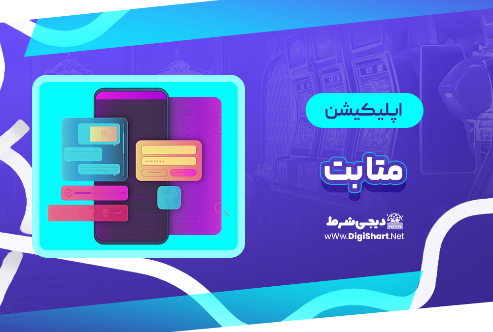اپلیکیشن متا بت Meta Bet | دیجی شرط اپلیکیشن متا بت Meta Bet