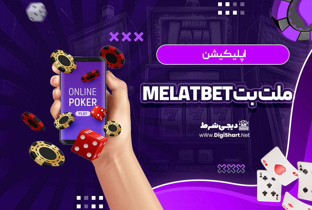 اپلیکیشن ملت بت Melat Bet | دیجی شرط اپلیکیشن ملت بت Melat Bet