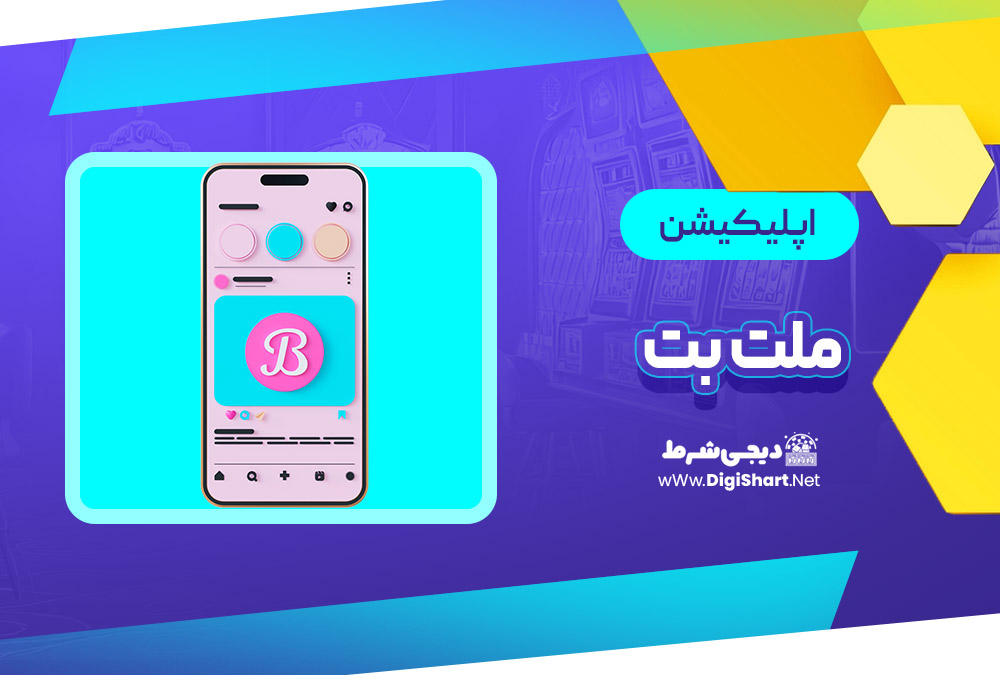 اپلیکیشن ملت بت Melat Bet | دیجی شرط اپلیکیشن ملت بت Melat Bet