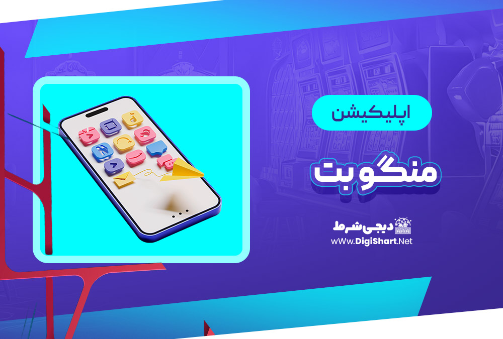 اپلیکیشن منگو بت MangoBet | دیجی شرط اپلیکیشن منگو بت MangoBet