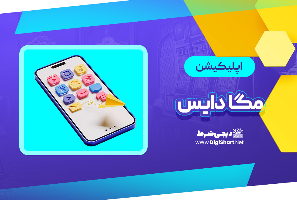اپلیکیشن مگا دایس Mega Dice | دیجی شرط اپلیکیشن مگا دایس Mega Dice