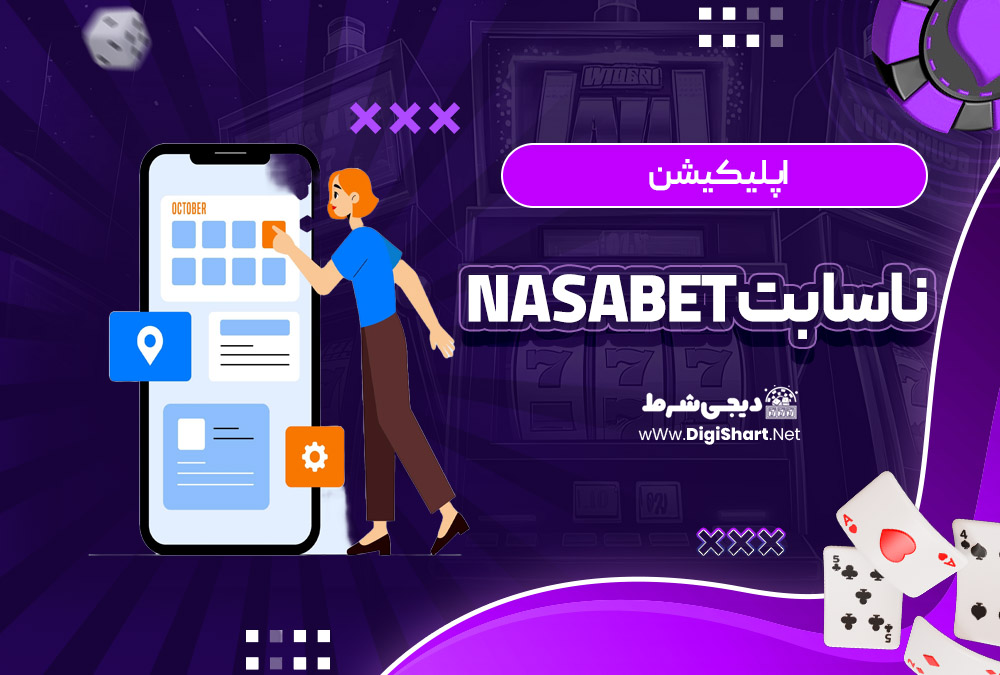 اپلیکیشن ناسا بت NasaBet | دیجی شرط اپلیکیشن ناسا بت NasaBet