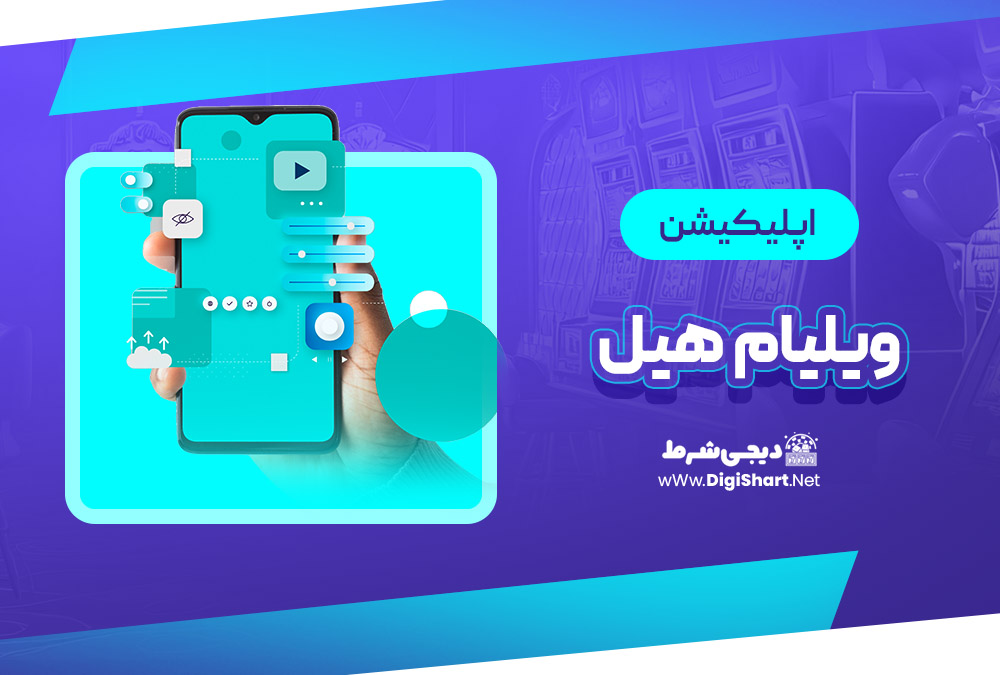 اپلیکیشن ویلیام هیل William Hill | دیجی شرط اپلیکیشن ویلیام هیل William Hill