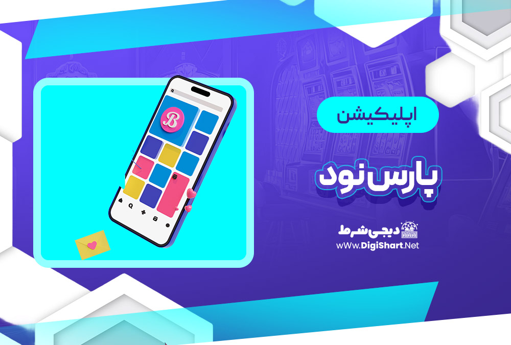 اپلیکیشن پارس نود Pars 90 | دیجی شرط اپلیکیشن پارس نود Pars 90