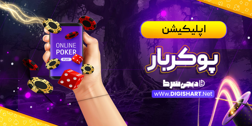 اپلیکیشن پوکربار Pokerbar | دیجی شرط اپلیکیشن پوکربار Pokerbar