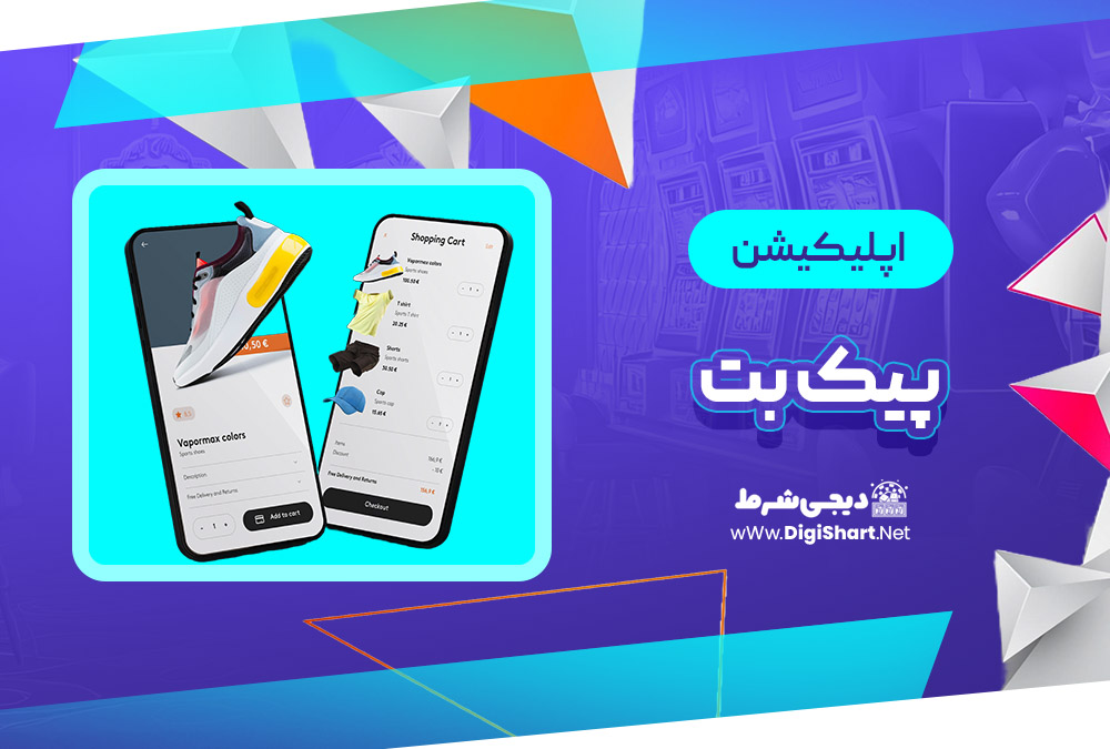 اپلیکیشن پیک بت Pikbet | دیجی شرط اپلیکیشن پیک بت Pikbet