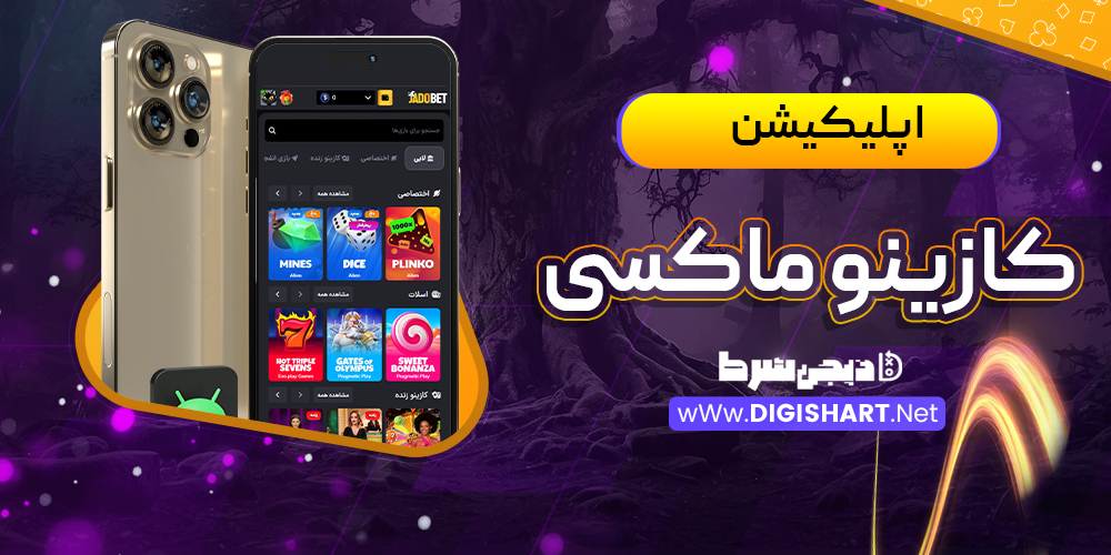 اپلیکیشن سایت کازینو ماکسی Casino Maxi | دیجی شرط اپلیکیشن سایت کازینو ماکسی Casino Maxi