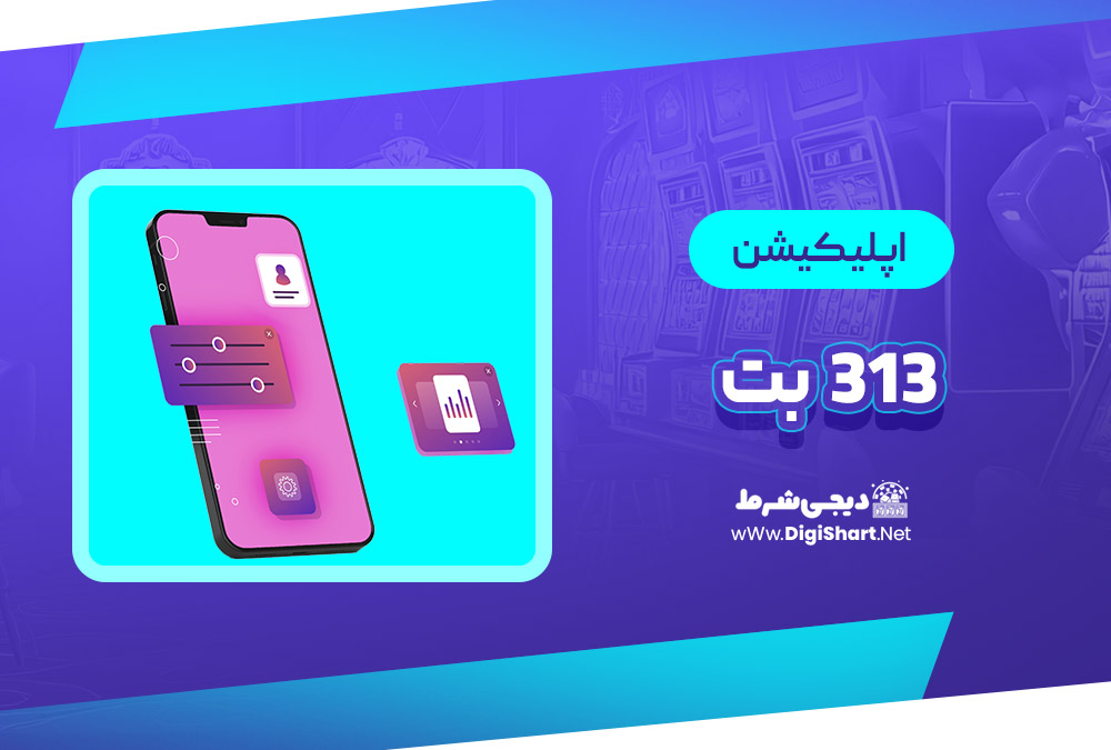 اپلیکیشن 313 بت | دیجی شرط اپلیکیشن 313 بت