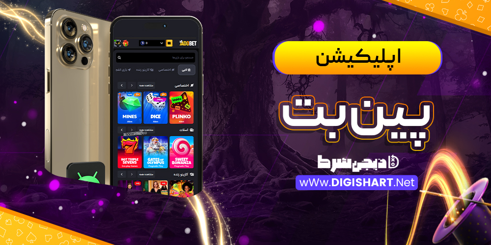 اپلیکیشن پینبت | دیجی شرط اپلیکیشن پینبت