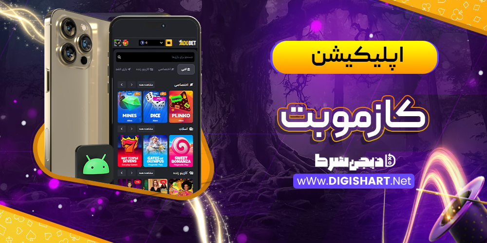 اپلیکیشن کازموبت Cozmo bet | دیجی شرط اپلیکیشن کازموبت Cozmo bet
