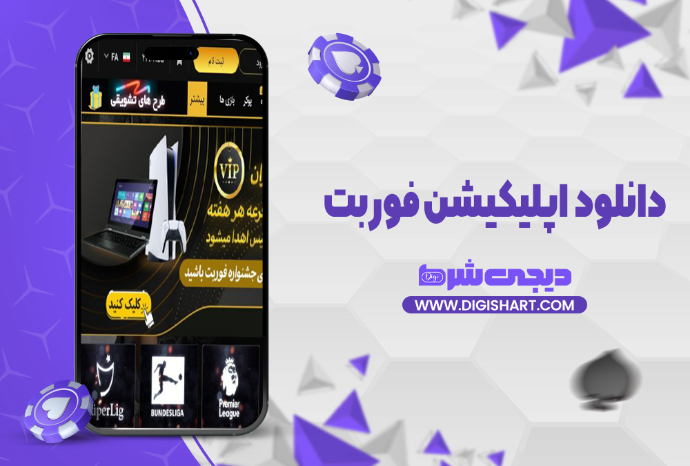 اپلیکیشن فوربت فوربت
