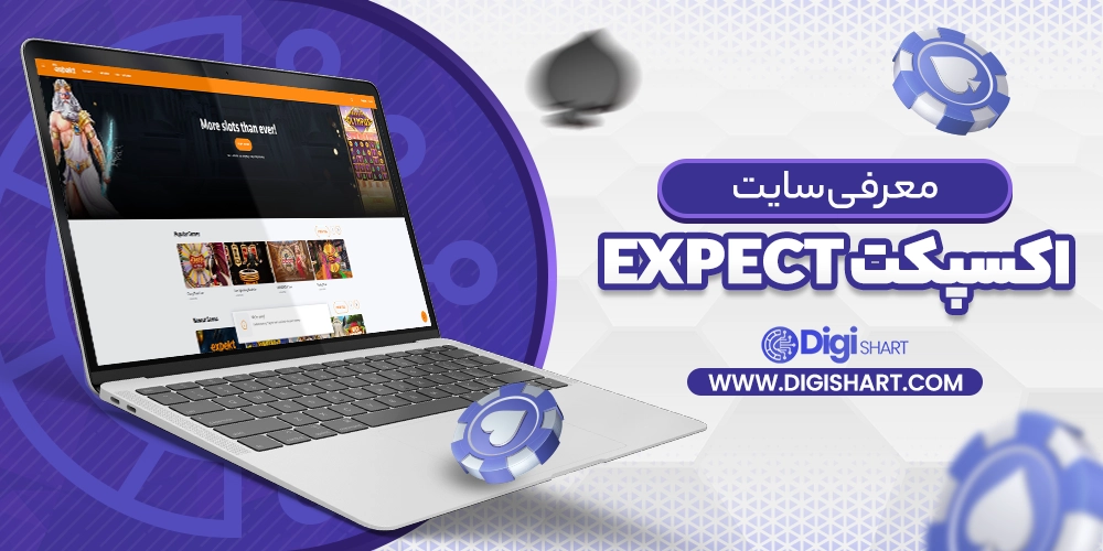 معرفی سایت اکسپکت Expekt - دیجی شرط معرفی سایت اکسپکت
