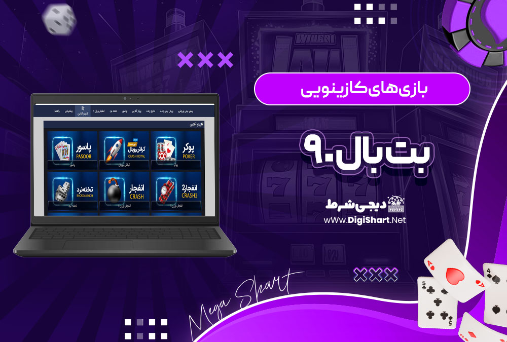 بازیهای کازینویی بت بال ۹۰ Bet Ball 90 | دیجی شرط بازیهای کازینویی بت بال ۹۰ Bet Ball 90