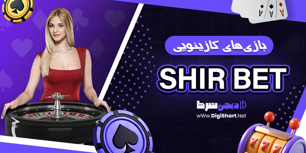 بازیهای کازینویی در شیر بت - دیجی شرط بازیهای کازینویی در شیر بت