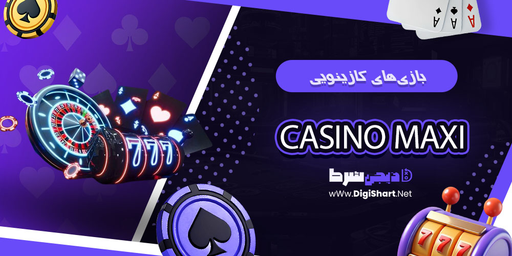 بازیهای کازینویی سایت کازینو ماکسی Casino Maxi | دیجی شرط بازیهای کازینویی سایت کازینو ماکسی Casino Maxi