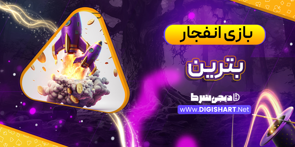 بازی انفجار سایت بترین Betrein | دیجی شرط بازی انفجار سایت بترین Betrein