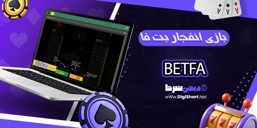 بازی انفجار سایت بت فا - دی جی شرط بازی انفجار بت فا