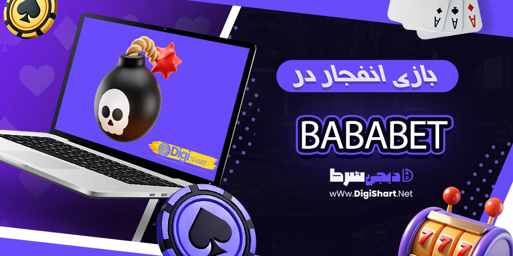 بازی انفجار در سایت بابا بت