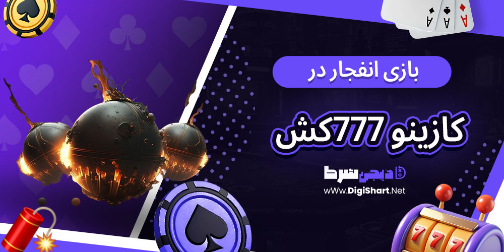 بازی انفجار سایت کازینو 777کش - دیجی شرط بازی انفجار در کازینو 777کش