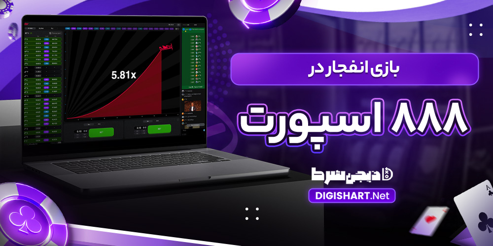 بازی انفجار در 888 اسپورت