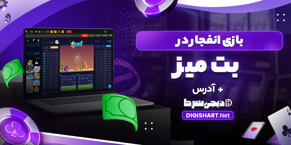 بازی انفجار در bet miz - دیجی شرط بازی انفجار در bet miz