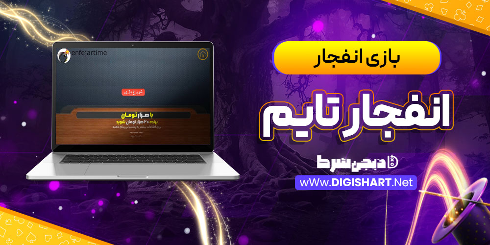 بازی انفجار سایت انفجار تایم Enfejar time | دیجی شرط بازی انفجار سایت انفجار تایم Enfejar time