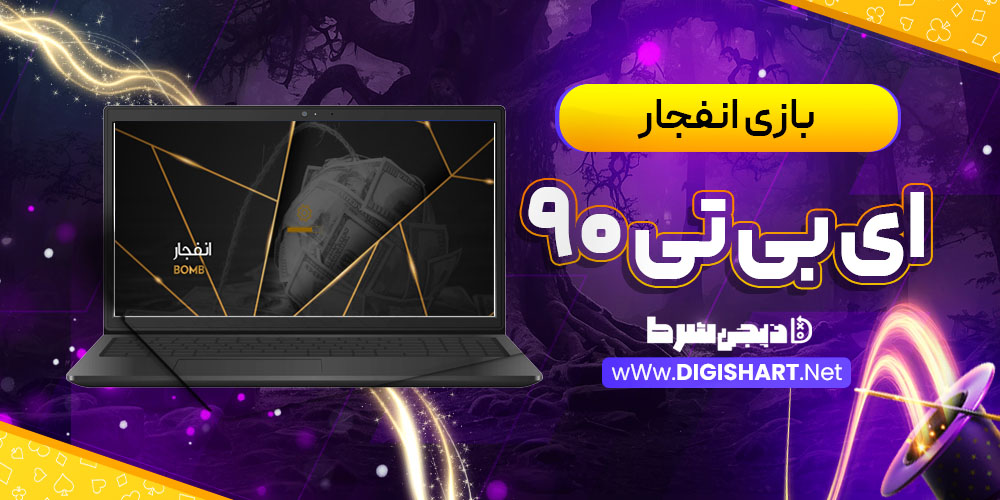 بازی انفجار سایت ای بی تی ۹۰ abt90 | دیجی شرط بازی انفجار سایت ای بی تی ۹۰ abt90