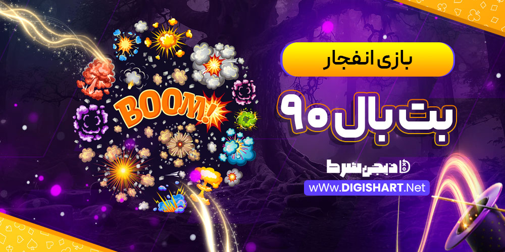 بازی انفجار سایت بت بال ۹۰ Bet Ball 90 | دیجی شرط بازی انفجار سایت بت بال ۹۰ Bet Ball 90