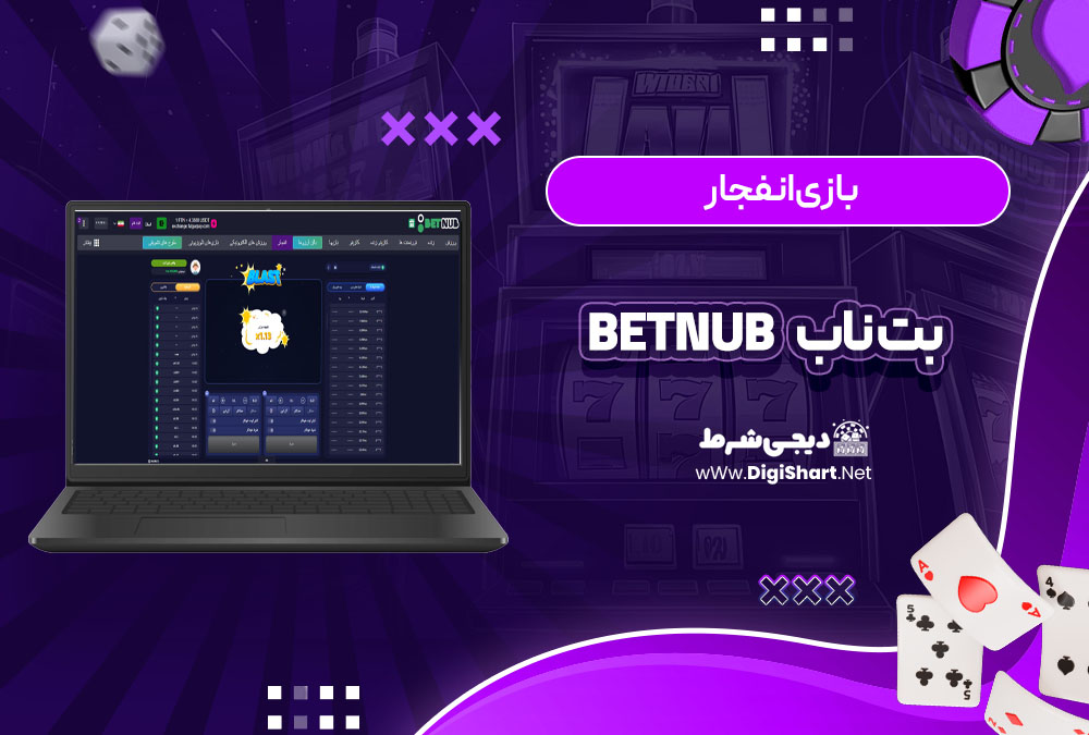 بازی انفجار سایت بت ناب Betnub | دیجی شرط بازی انفجار سایت بت ناب Betnub