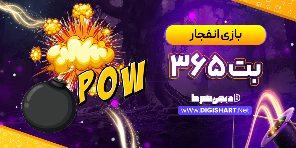 بازی انفجار سایت بت ۳۶۵ Bet 365 | دیجی شرط بازی انفجار سایت بت ۳۶۵ Bet 365